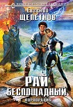Читать книгу Рай беспощадный. Корпорация