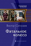 Читать книгу Фатальное колесо