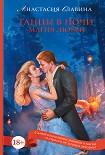 Читать книгу Танцы в ночи. Магия любви