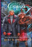 Читать книгу На неведомых тропинках. Шаг в пустоту