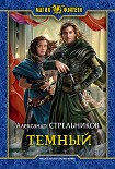 Читать книгу Тёмный