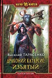 Читать книгу Драконий Катарсис. Изъятый