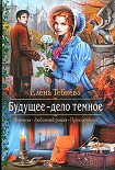 Читать книгу Будущее — дело темное
