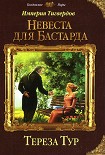 Читать книгу Империя Тигвердов. Невеста для бастарда