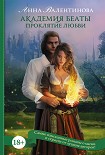 Читать книгу Академия Беаты. Проклятие любви