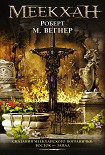 Читать книгу Сказания Меекханского пограничья. Восток – Запад