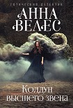 Читать книгу Колдун высшего звена