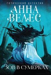 Читать книгу Зов в сумерках