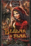 Читать книгу Ведьма и тьма