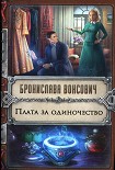 Читать книгу Плата за одиночество