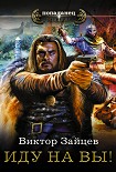 Читать книгу Иду на Вы!