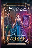 Читать книгу Глория. Капкан на четвертого
