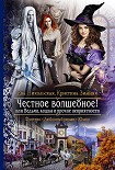 Читать книгу Честное волшебное! или Ведьма, кошка и прочие неприятности