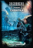 Читать книгу Руигат. Схватка
