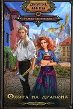 Читать книгу Охота на дракона