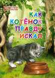 Читать книгу Как котенок Правду искал