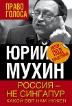 Читать книгу Россия – не Сингапур. Какой ВВП нам нужен