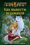 Читать книгу Как вывести ведьмаков