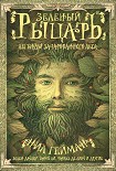 Читать книгу Зеленый рыцарь. Легенды Зачарованного Леса (сборник)