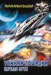 Читать книгу Темная лошадка. Начало пути