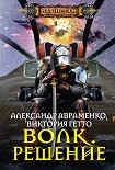 Читать книгу Волк. Решение