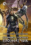 Читать книгу Хроники Горана. Прознатчик