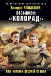 Читать книгу Позывной: «Колорад». Наш человек Василий Сталин