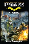 Кремль 2222. Строгино Бондарев Олег