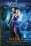 Читать книгу Пепел погасшей звезды