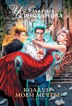 Читать книгу Колдун моей мечты