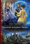Проклятый эксперимент. Магиня Чиркова Вера