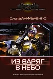 Из варяг в небо Данильченко Олег