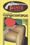 Читать книгу Парижский эрос(Часть 4 тетралогии 'Люди доброй воли' )