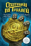 Охотники на троллей дель Торо Гильермо