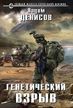 Читать книгу Генетический взрыв