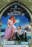 Читать книгу Два Хранителя