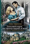 Читать книгу Благословите короля, или Характер скверный, не женат!
