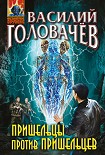 Пришельцы против пришельцев (сборник) Головачев Василий