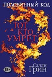 Читать книгу Половинный код. Тот, кто умрет