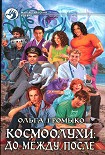 Читать книгу Космоолухи: до, между, после