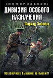 Читать книгу Дивизия особого назначения. Пограничники бывшими не бывают!