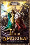 Читать книгу Гнев дракона. Эльфийка-воительница