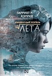 Читать книгу Квадратный корень из лета