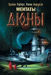 Читать книгу Ментаты Дюны
