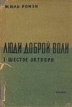 Читать книгу Шестое октября(Часть 1 тетралогии 'Люди доброй воли' )