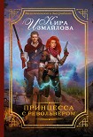 Читать книгу Принцесса с револьвером