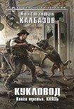 Читать книгу Кукловод. Князь