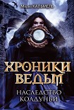 Читать книгу Наследство колдуньи