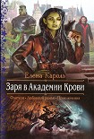 Читать книгу Заря в Академии Крови
