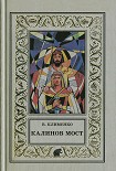 Читать книгу Калинов мост
